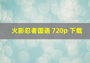 火影忍者国语 720p 下载