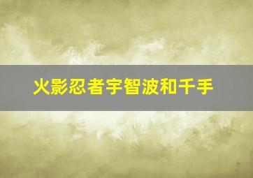 火影忍者宇智波和千手