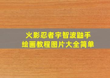 火影忍者宇智波鼬手绘画教程图片大全简单