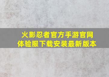 火影忍者官方手游官网体验服下载安装最新版本