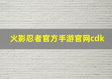 火影忍者官方手游官网cdk