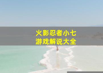 火影忍者小七游戏解说大全