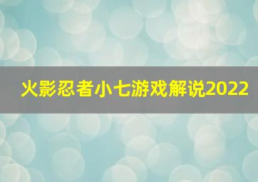 火影忍者小七游戏解说2022