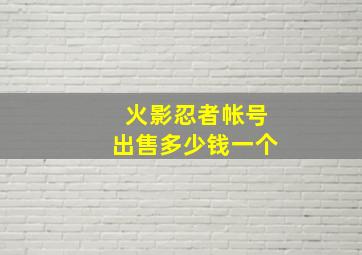 火影忍者帐号出售多少钱一个