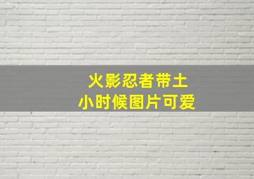 火影忍者带土小时候图片可爱