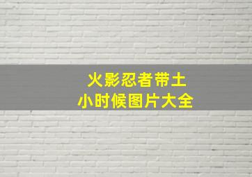 火影忍者带土小时候图片大全