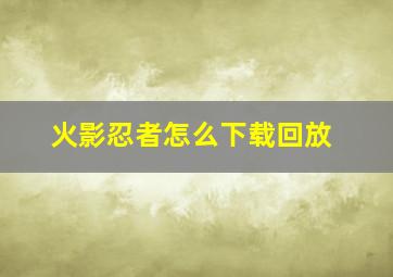 火影忍者怎么下载回放