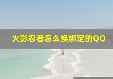 火影忍者怎么换绑定的QQ