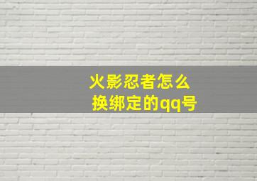 火影忍者怎么换绑定的qq号