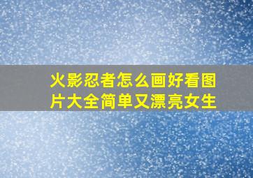 火影忍者怎么画好看图片大全简单又漂亮女生