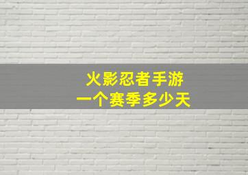 火影忍者手游一个赛季多少天