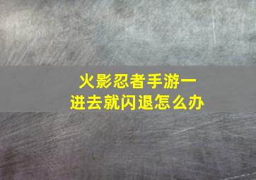 火影忍者手游一进去就闪退怎么办