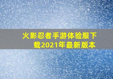 火影忍者手游体验服下载2021年最新版本