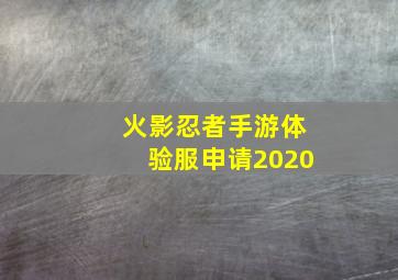 火影忍者手游体验服申请2020