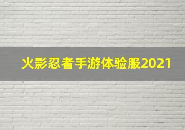 火影忍者手游体验服2021