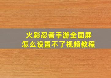 火影忍者手游全面屏怎么设置不了视频教程