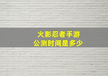 火影忍者手游公测时间是多少