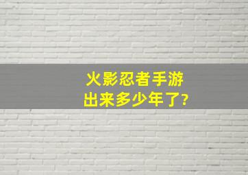 火影忍者手游出来多少年了?