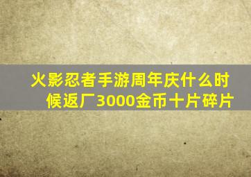 火影忍者手游周年庆什么时候返厂3000金币十片碎片