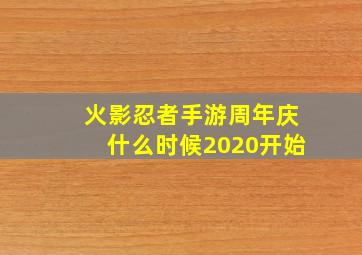 火影忍者手游周年庆什么时候2020开始