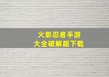 火影忍者手游大全破解版下载