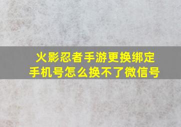 火影忍者手游更换绑定手机号怎么换不了微信号