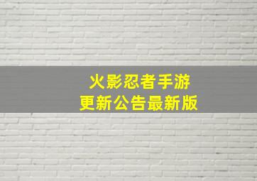 火影忍者手游更新公告最新版