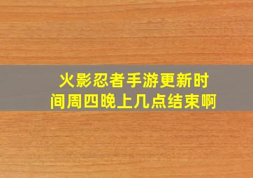 火影忍者手游更新时间周四晚上几点结束啊