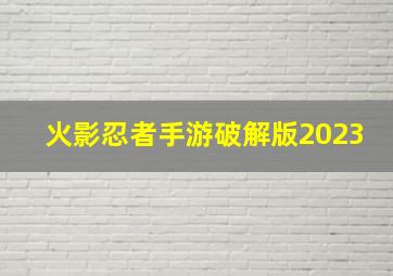 火影忍者手游破解版2023