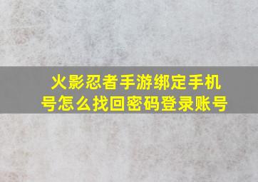 火影忍者手游绑定手机号怎么找回密码登录账号