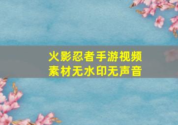 火影忍者手游视频素材无水印无声音