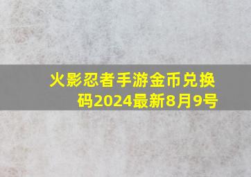 火影忍者手游金币兑换码2024最新8月9号