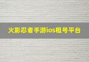 火影忍者手游ios租号平台