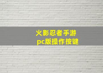 火影忍者手游pc版操作按键