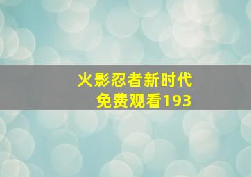 火影忍者新时代免费观看193