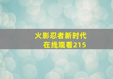 火影忍者新时代在线观看215