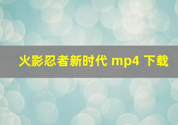 火影忍者新时代 mp4 下载