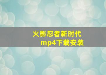 火影忍者新时代mp4下载安装