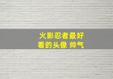 火影忍者最好看的头像 帅气