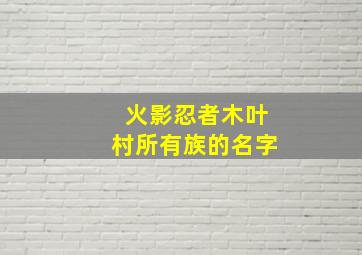 火影忍者木叶村所有族的名字