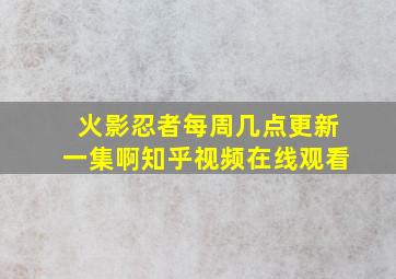 火影忍者每周几点更新一集啊知乎视频在线观看