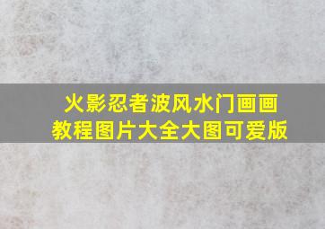 火影忍者波风水门画画教程图片大全大图可爱版