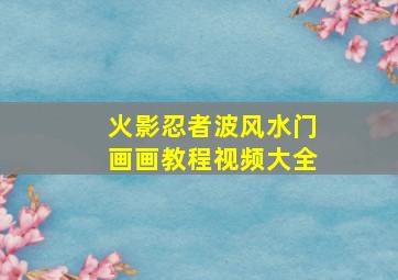 火影忍者波风水门画画教程视频大全