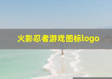 火影忍者游戏图标logo