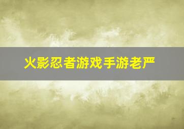 火影忍者游戏手游老严