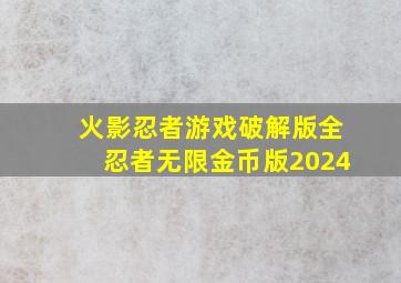 火影忍者游戏破解版全忍者无限金币版2024