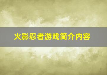 火影忍者游戏简介内容