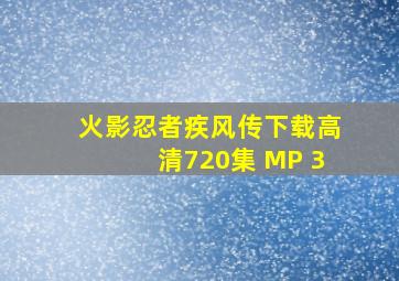 火影忍者疾风传下载高清720集 MP 3