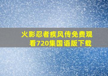 火影忍者疾风传免费观看720集国语版下载