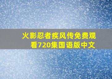 火影忍者疾风传免费观看720集国语版中文